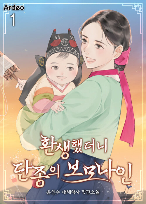 [세트] 환생했더니 단종의 보모나인 (외전 포함) (총19권/완결)