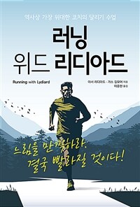 러닝 위드 리디아드 : 역사상 가장 위대한 코치의 달리기 수업 표지이미지