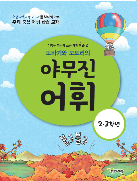 또바기와 모도리의 야무진 어휘 2.3학년