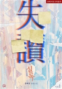 [세트] [BL] 실독 (총4권/완결)