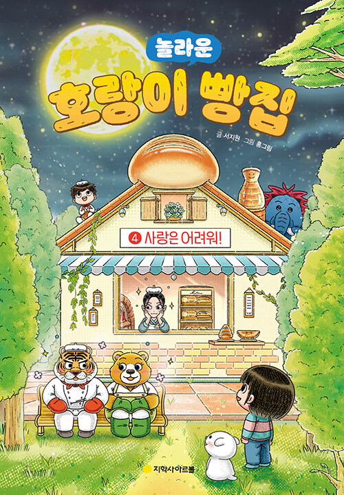 호랑이 빵집 4 : 사랑은 어려워!