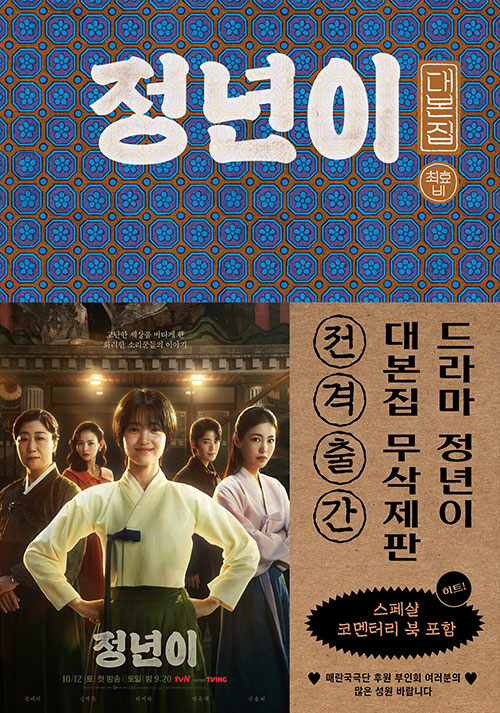정년이 대본집 세트 (대본집 1~2권 + 코멘터리 북) - 전3권