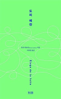 도피 예찬