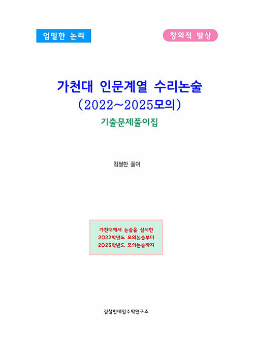 가천대 인문계열 수리논술 (2022~2025모의)