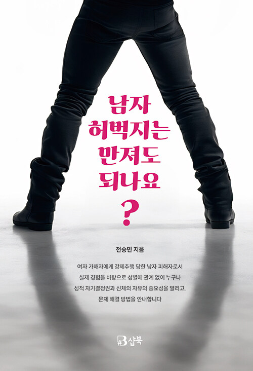 남자 허벅지는 만져도 되나요?