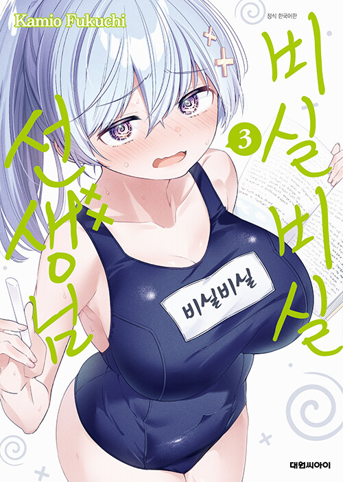 비실비실 선생님 3
