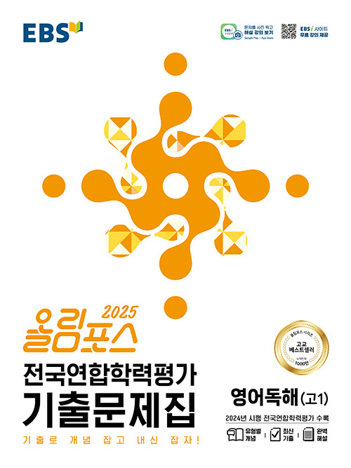 EBS 올림포스 전국연합학력평가 기출문제집 영어독해(고1) (2025년)