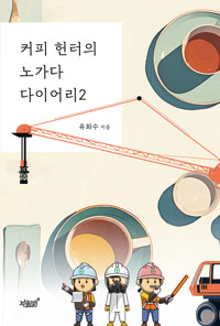 커피 헌터의 노가다 다이어리 2 커버