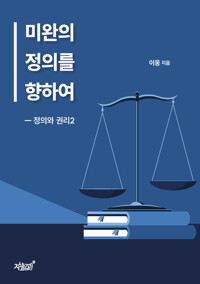 미완의 정의를 향하여 커버