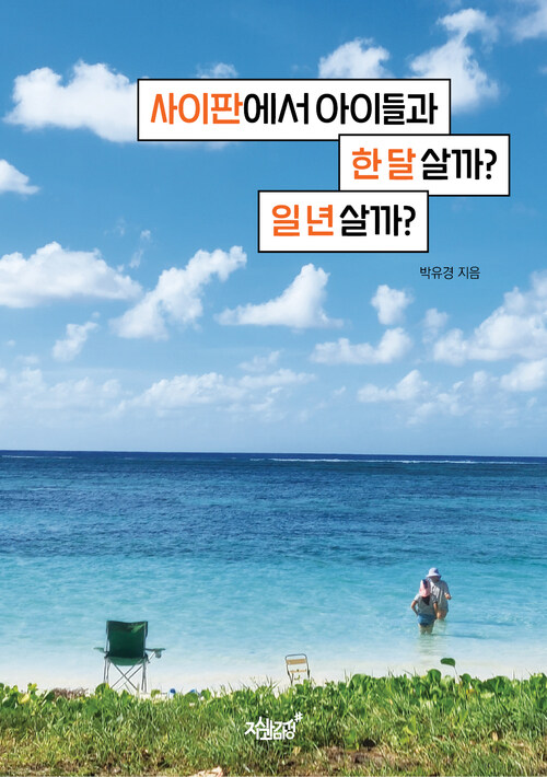 사이판에서 아이들과 한 달 살까? 일 년 살까? 커버