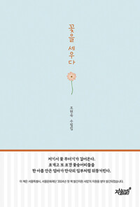 꽃을 세우다 커버