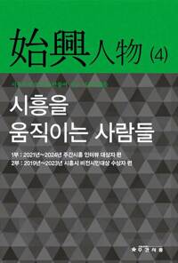 시흥을 움직이는 사람들 : 시흥인물 4 커버