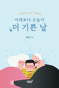 어제보다 오늘이 더 기쁜 날 커버