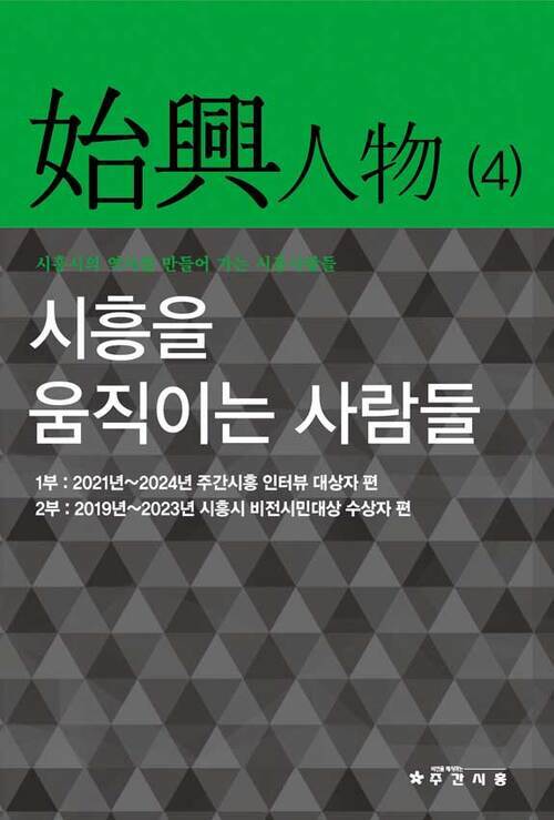 시흥을 움직이는 사람들 : 시흥인물 4 커버