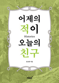 어제의 적이 오늘의 친구 커버