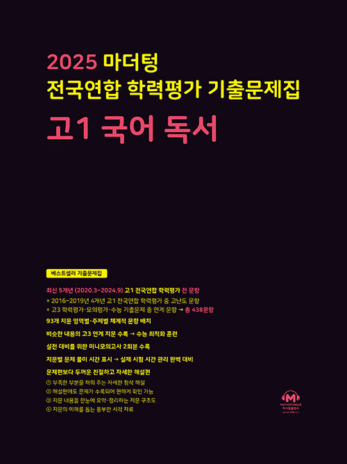 마더텅 전국연합 학력평가 기출문제집 고1 국어 독서 (2025년)