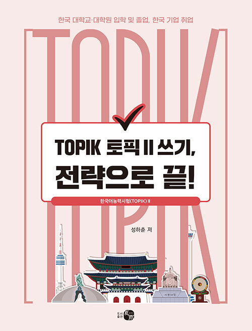 TOPIK 토픽 2 쓰기, 전략으로 끝!