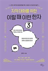 (지적대화를 위한)이럴 때 이런 한자 : 나만의 생각과 감정표현을 위한, 속담과 사자성어의 발견. 3. 욕심·성공·실패·속담 기타 상황별 사자성어·이럴 때 이렇게 편 표지이미지