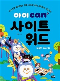 아이 can 사이트 워드