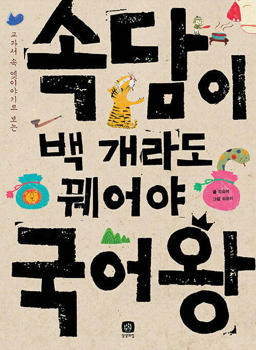 속담이 백 개라도 꿰어야 국어왕