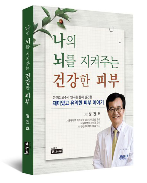 나의 뇌를 지켜주는 건강한 피부