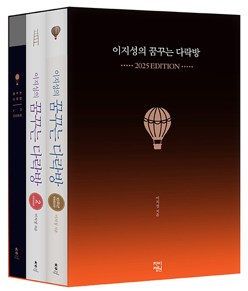 이지성의 꿈꾸는 다락방 2025년 에디션