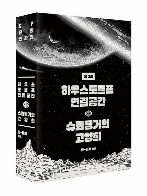 반-바지. SF 단편 만화집 세트 - 전2권