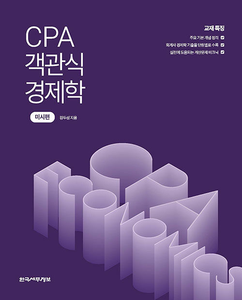 CPA 객관식 경제학 - 미시편