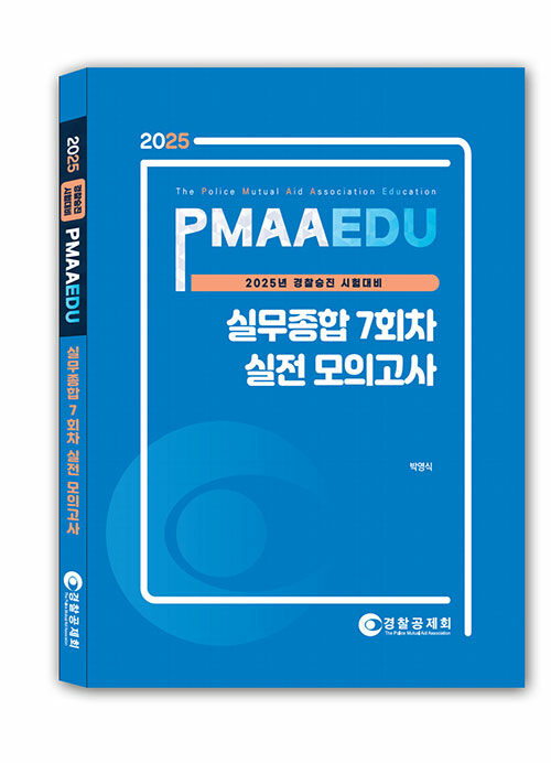 2025 PMAAEDU 경찰실무종합 7회차 실전 모의고사