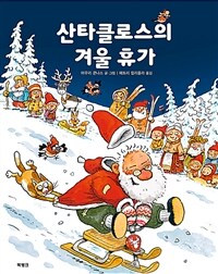 산타클로스의 겨울 휴가 표지이미지