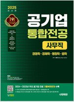 2025 최신판 시대에듀 공기업 사무직 통합전공(경영학/경제학/행정학/법학) + 무료상식특강