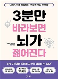 3분만 바라보면 뇌가 젊어진다 : 뇌의 노화를 예방하는 '기적의 그림 훈련법' 표지이미지