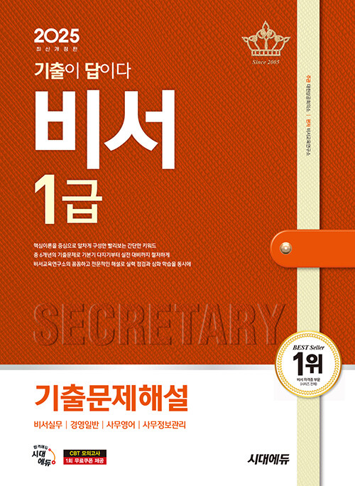2025 시대에듀 기출이 답이다 비서 1급 기출문제해설