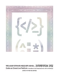 아티스트와 디자이너의 새로운 창작 프로세스, 크리에이티브 코딩 표지이미지