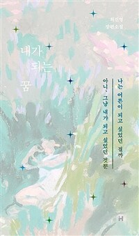 내가 되는 꿈 (리커버)