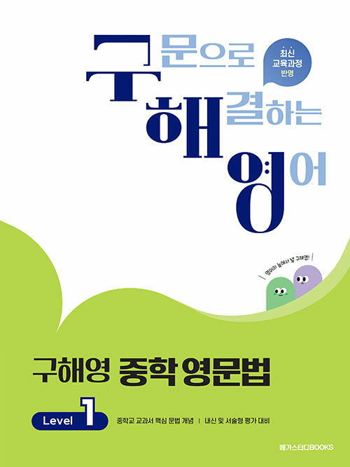 구해영 중학 영문법 Level 1