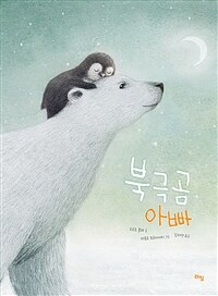 북극곰 아빠