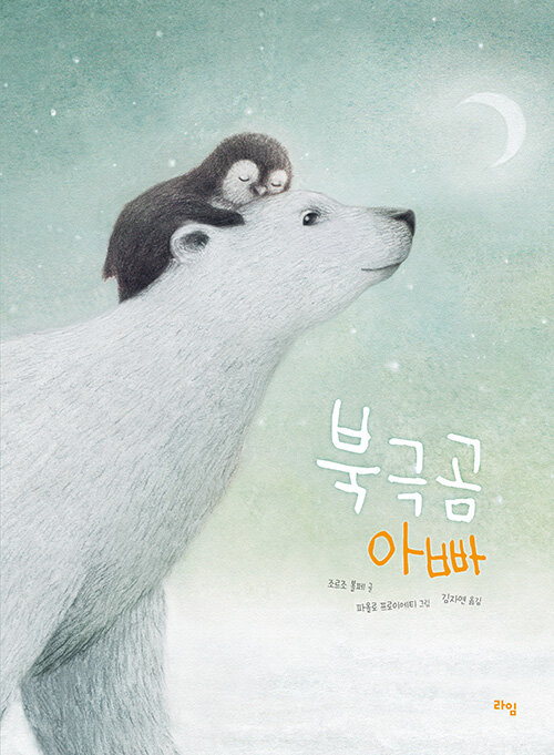 북극곰 아빠