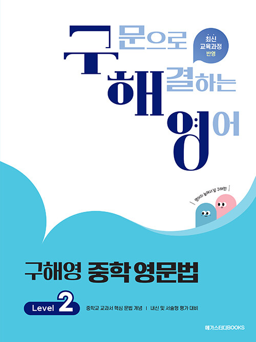 구해영 중학 영문법 Level 2