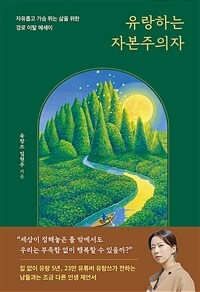 유랑하는 자본주의자 : 자유롭고 가슴 뛰는 삶을 위한 경로 이탈 에세이 표지이미지