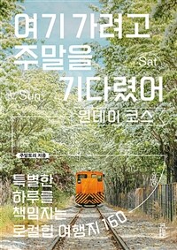 여기 가려고 주말을 기다렸어 : 원데이 코스 표지이미지