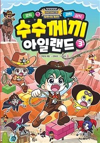 (Infinite 무한의 계단) 수수께끼 아일랜드. 3 표지이미지