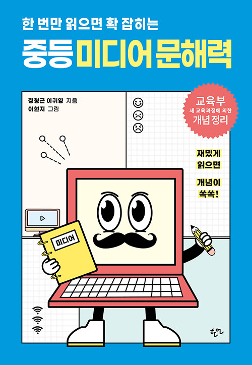 한 번만 읽으면 확 잡히는 중등 미디어 문해력
