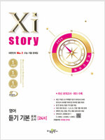 Xistory 자이스토리 영어 듣기 기본 모의고사 (2025년)