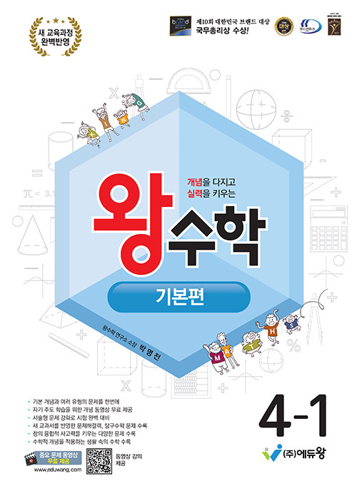 왕수학 기본편 4-1 (2025년)