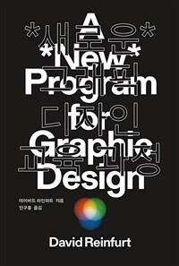새로운 그래픽 디자인 교육 과정 표지이미지