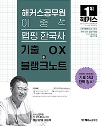 2025 해커스공무원 이중석 맵핑 한국사 기출 OX+블랭크노트 (9급 공무원)