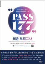 [߰] 2025 Ƴʽ ȣ  ǰ PASS 177