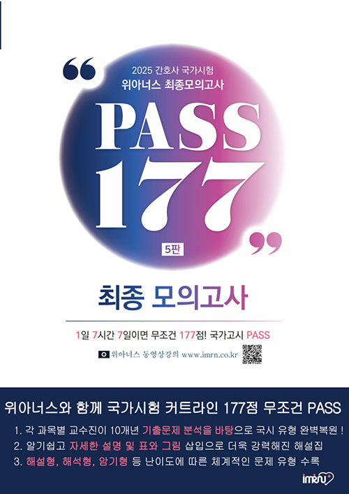 2025 위아너스 간호사 국가시험 최종모의고사 PASS 177