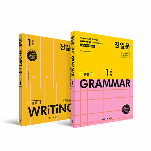 [세트] 천일문 중등 GRAMMAR LEVEL 1 + 천일문 중등 WRITING LEVEL 1 - 전2권
